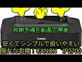 CANON（キャノン）インクジェットプリンタIP2700初期セットアップ動画（USB接続A4プリンタ）