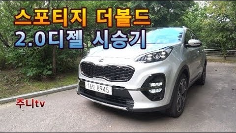 스포티지 더 볼드 2.0디젤 2WD 익스트림 시승기, Kia sportage test drive