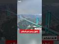 تفاعلكم مشوار ساعتين في دقيقتين الصين تفتتح أطول جسر في العالم 