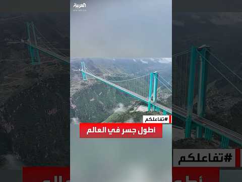 تفاعلكم مشوار ساعتين في دقيقتين الصين تفتتح أطول جسر في العالم