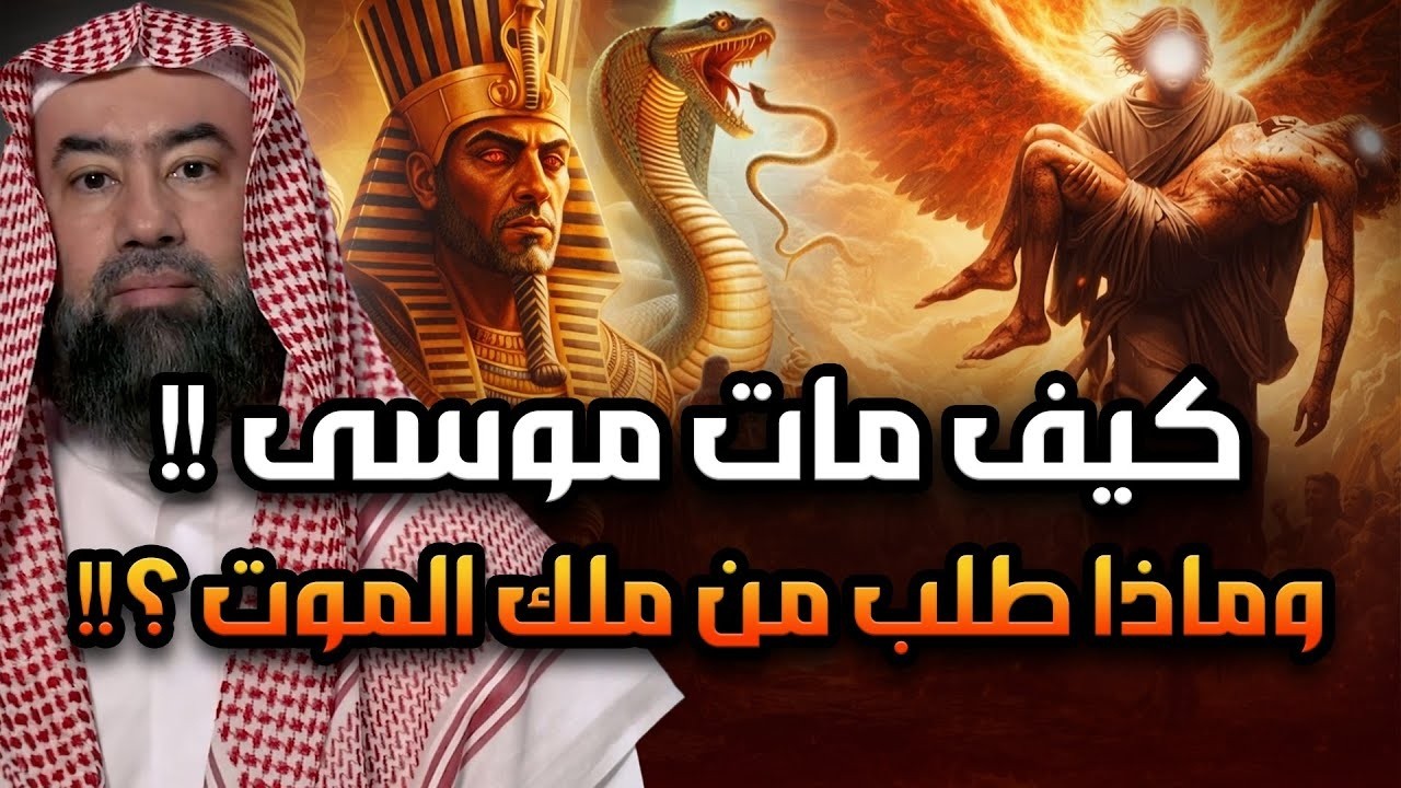 نبيل العوضي  كيف مات سيدنا موسى ولماذا ضرب موسى ملك الموت وفقأ عينه؟وماذا فعل الله معه؟