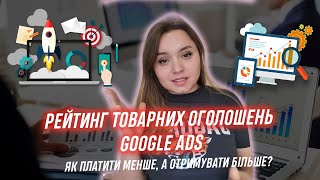 картинка: Рейтинг товарних оголошень в Гугл рекламі