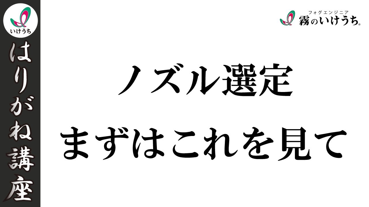 よくわかる！】スプレーノズルカタログの上手な見方 - YouTube