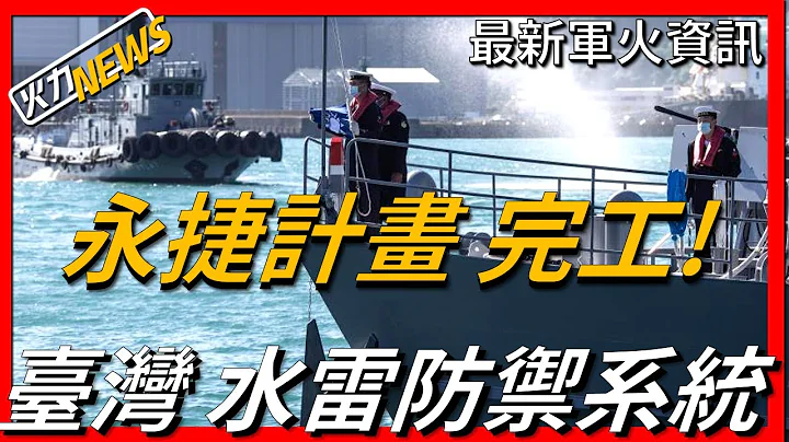 【最新军火资讯】台湾永捷计画完工，已全部交付海军，未来可能开工建造第二批快速布雷艇，美国首次出售整套电磁弹射系统，法国成为首位买家，俄罗斯再次试射锆石高超音速导弹。 - 天天要闻