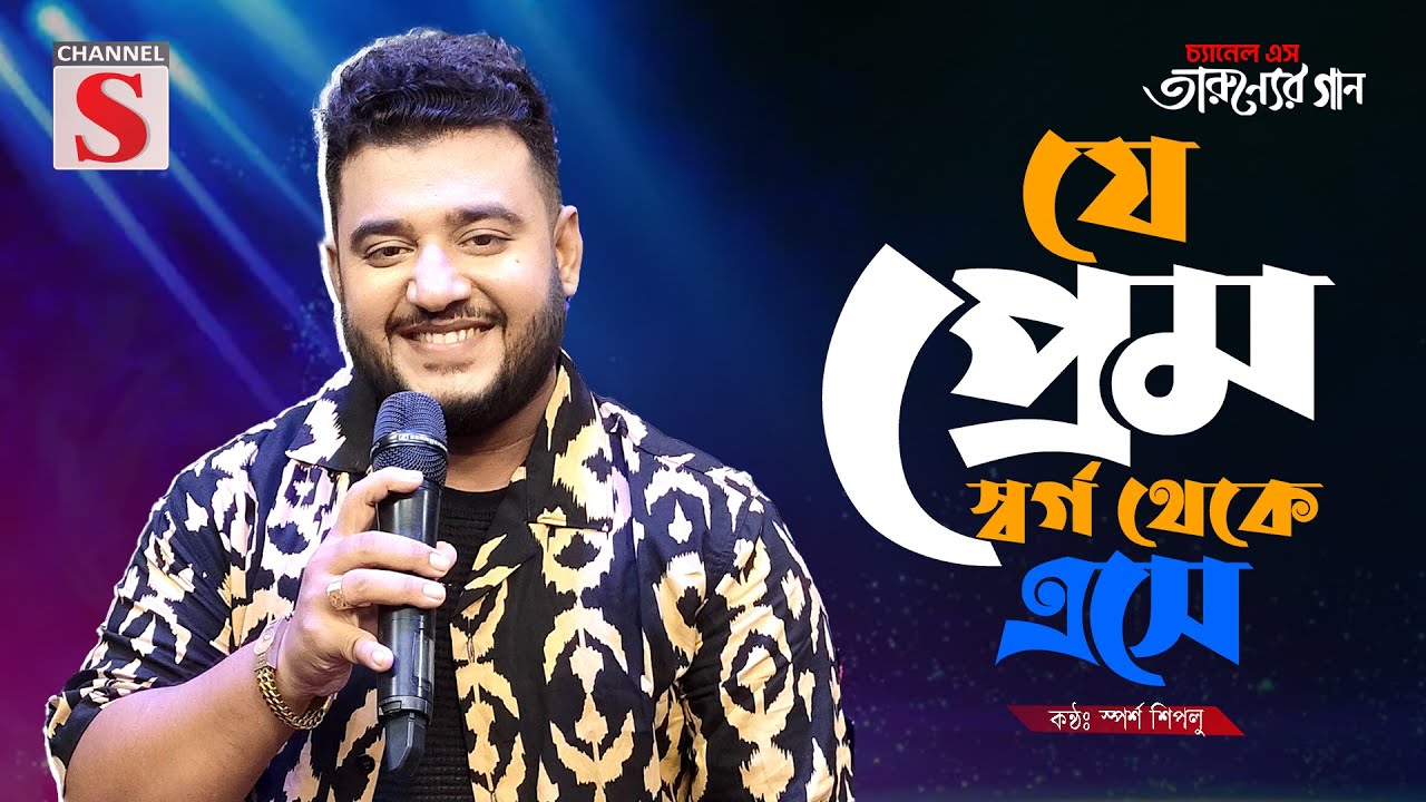 Je Prem Shorgo Theke | যে প্রেম স্বর্গ থেকে এসে | Cover Song | Bangla Song 2025 | Channel S