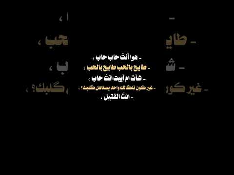 الشيخ علي المياحي يتكلم عن الح ب