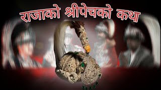 Nepal King´s Royal Crown Story ( नेपालको ऐतिहासिक श्रीपेचको कथा ) #history #shripech #kingofnepal