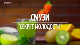 Смузи «Секрет молодости» [Рецепты от Рецептор]