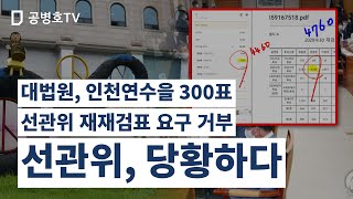 대법원, 인천연수을 300표 / 선관위 재재검표 요구 거부 / 선관위, 당황하다 [공병호TV]