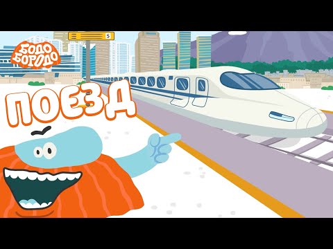 Поезд - Бодо Бородо | Премьера | Мультфильмы Для Детей 0
