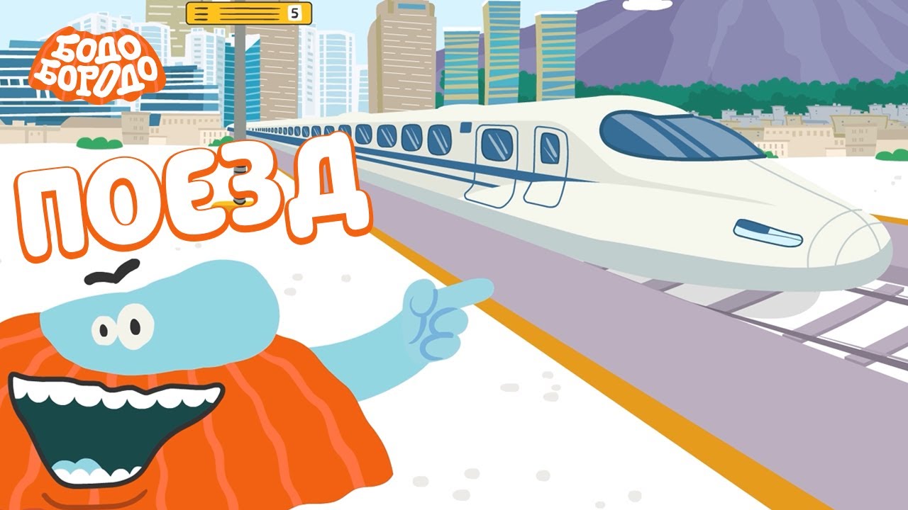 Поезд - Бодо Бородо | ПРЕМЬЕРА | мультфильмы для детей 0+