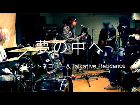 夢の中へ（サイレントネコリー＆Talkative Reticence、第2回かんもくライブフェス2019春）