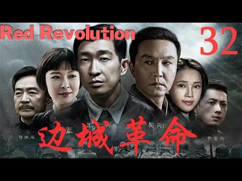 【边城革命Red Revolution】EP32|大學教授孔方和未婚妻心理學教師向海音潛入敵方內部，同兵工廠工人摧毀日軍入侵計畫！|主演：王千源 吳剛