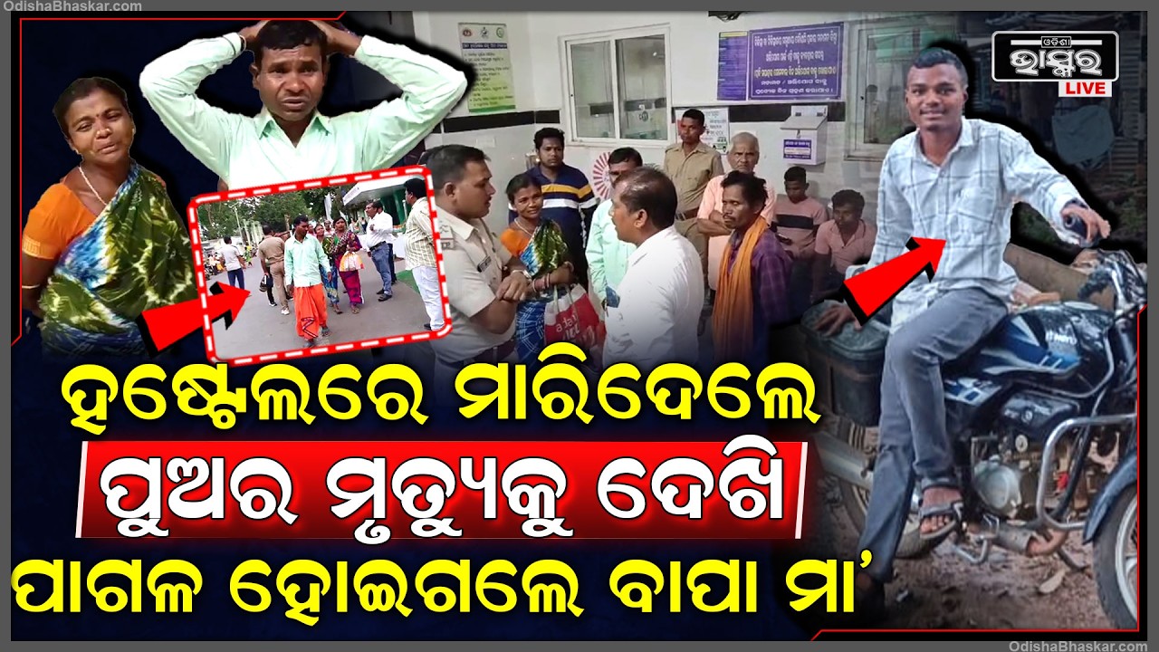 ମୁଣ୍ଡପିଟି କାନ୍ଦୁଛନ୍ତି ବାପା ମା’, ମୋ ପୁଅକୁ ହଷ୍ଟେଲରେ ମା-ରିଦେଲେ... ରୁମ୍ ଭିତରୁ ମିଳିଲା ମୃ-ତଦେହ