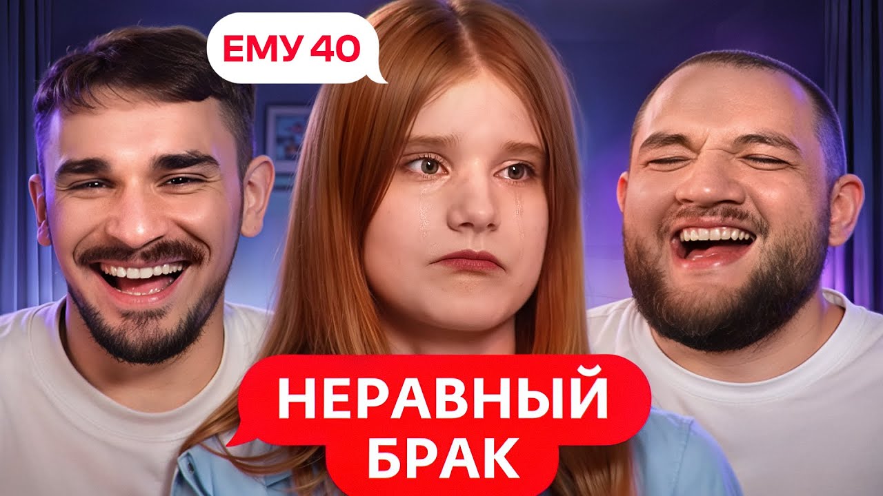 Абьюзер 40 лет - Неравный Брак