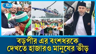 হেলিকপ্টার এলেন বড়পীর আব্দুল কাদের জিলানী (রাঃ) এর বংশধর | Abd al-Qadir al-Jilani | Rtv News