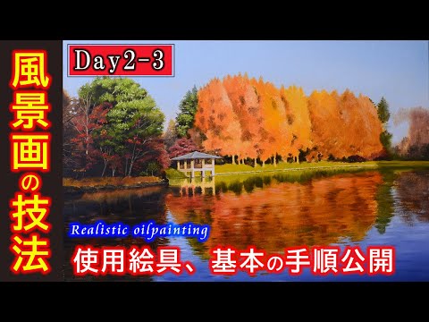 油絵】秋・紅葉の風景画「基本の描き方・使用絵具紹介」/oil