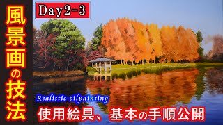 油絵】秋・紅葉の風景画「基本の描き方・使用絵具紹介」/oil