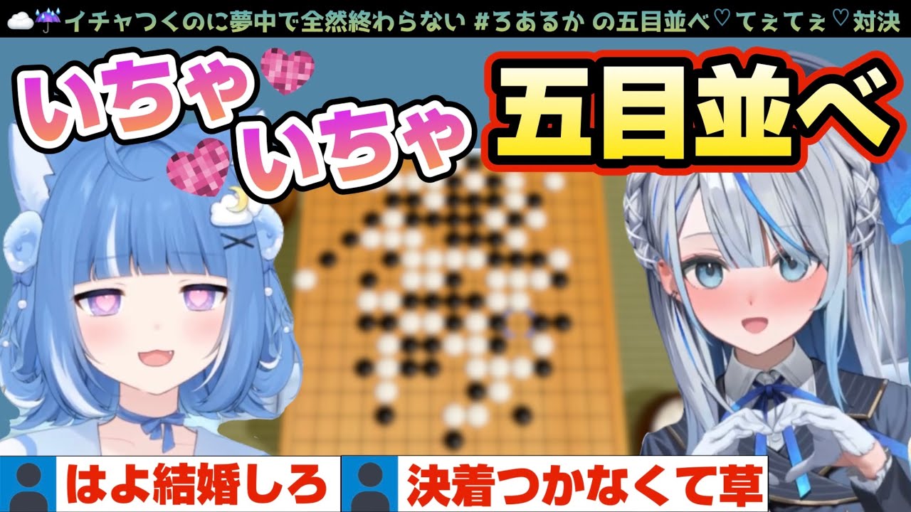 イチャつきに夢中で決着がつかない #ろあるか 五目並べ対決♡【 ウェザプラ切り抜き / 雨海ルカ / 海月雲ろあ / WeatherPlanet 】