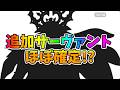 【FGO】Fake追加新規鯖ほぼ確定！！！...だけど色々と悲しい事もありそうな件【一応ネタバレ注意？】