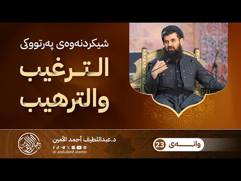 پوختەی الترغیب والترهیب وانەی 23