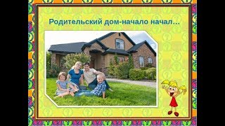 РОДИТЕЛЬСКИЙ ДОМ начало начал... Песня