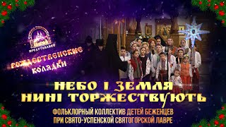 🎄 Небо І Земля Нині Торжествують. Колядка. Святогорская Лавра. 10.1.23 Г.