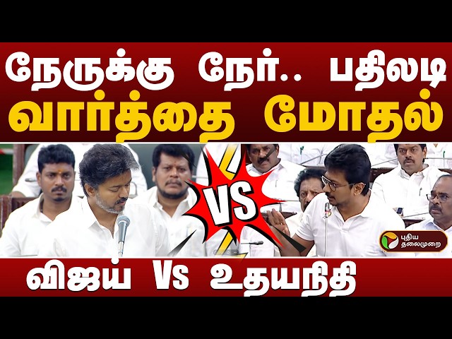 CM VIJAY vs LOP Udhayanidhi.. பதிலடி.. வார்த்தை மோதல்..  TN ASSEMBLY Today Live Video | PTD