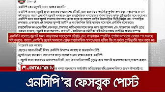 ‘জুলাই সনদ বাস্তবায়নের পূর্ণাঙ্গ রূপরেখা দেখেই সই করবে এনসিপি’ | NCP | Jamuna TV