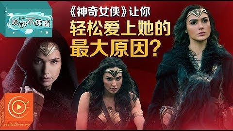 《神奇女侠》让你轻松爱上她的最大原因？