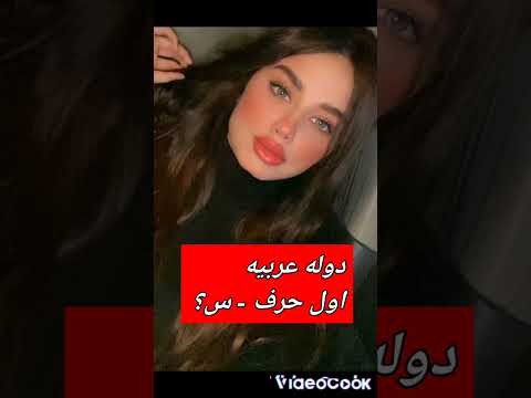 دوله عربيه اول حرف س