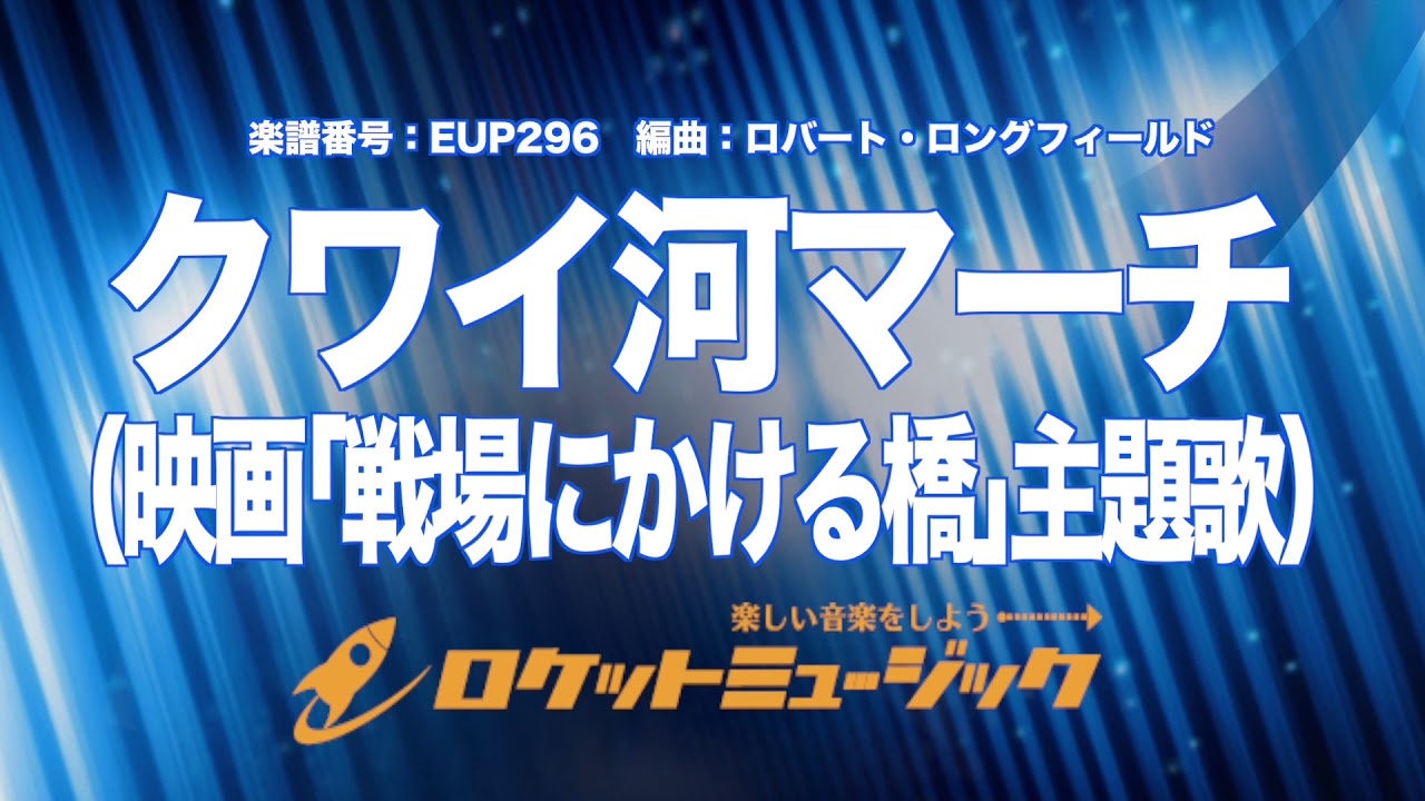 吹奏楽 初級用 クワイ河マーチ 映画 戦場にかける橋 主題歌 Eup296 Youtube 吹奏楽 初級用 クワイ河マーチ 映画 戦場にかける橋 主題歌 Eup296 Youtube