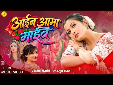 Yo Teejama Aaina Aama Maita - Purnakala BC | Devi Gharti | Anjali Adhikari | New Teej Song 2083