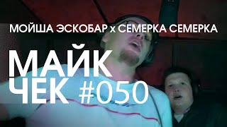 МАЙК ЧЕК #050 | МОЙША ЭСКОБАР x CEMEPKA CEMEPKA - CHOPPER