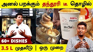 3.5 லட்சத்தில் | தினமும் லாபம் தரக்கூடிய தந்தூரி டீ தொழில் | Tandoori Tea, Maggi | WeChai Franchise