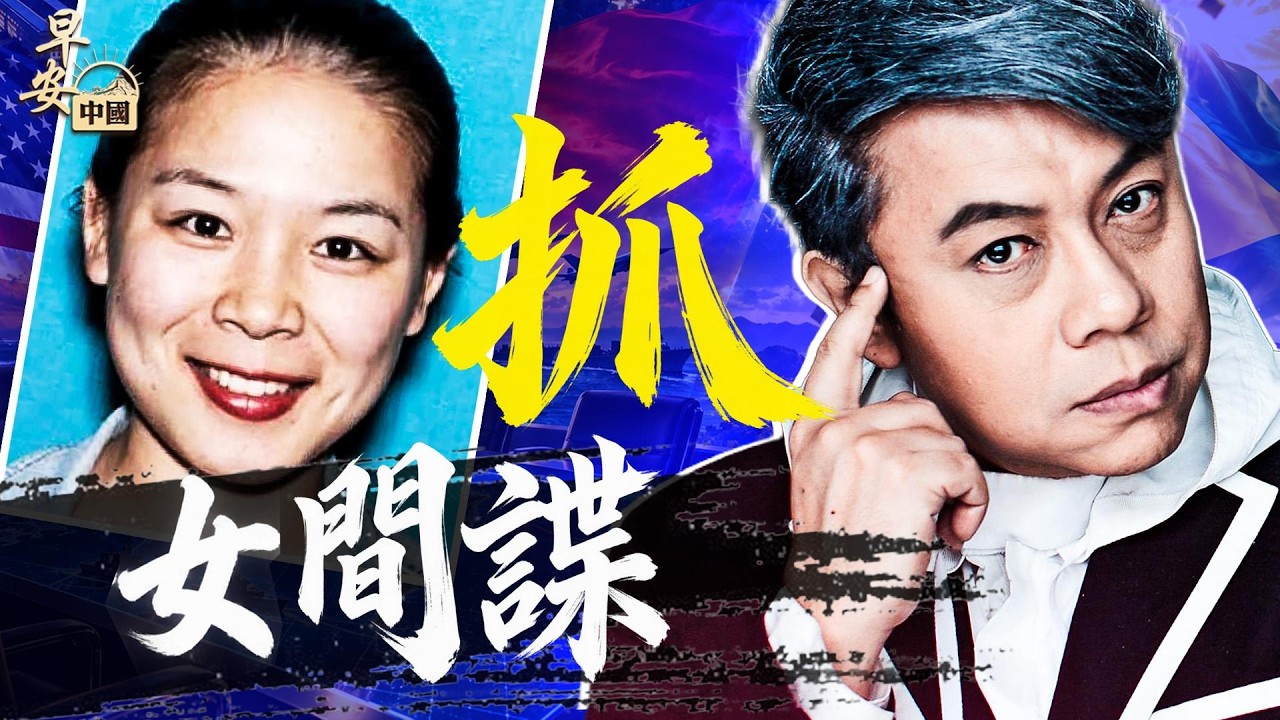 美司法部啟動史上最大規模撤銷國籍行動！蔡康永出席瀋伯洋造勢遭封殺衝上微博熱搜第一！五角大樓對接台軍方直接坐進決策層！巴西保守派首戰告捷 #早安中國 10.5.2026