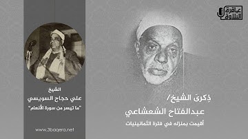 الشيخ علي حجاج السويسي | سورة الأنعام | ذكرى الشيخ عبدالفتاح الشعشاعي .. لأول مرة