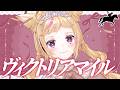 【ヴィクトリアマイル】競馬配信🔰咲き誇れ、最速のヒロインたち。【尾丸ポルカ/ホロライブ】