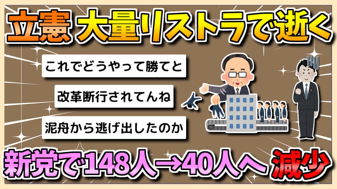 立憲、大量リストラで完全に逝く…中道改革で148人→40人へ激減か【ゆっくり2chまとめ】