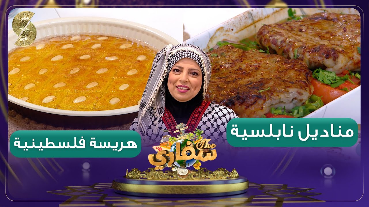 سفاري - مناديل نابلسية وهريسة فلسطينية - الشيف نازك