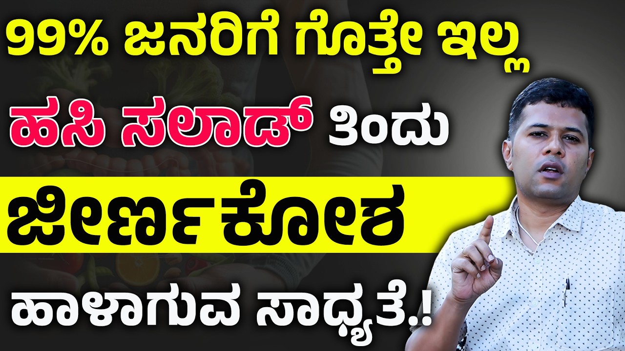 ಹಸಿ ಸಲಾಡ್  ತಿಂದು ಜೀರ್ಣಕೋಶ ಹಾಳಾಗುವ ಸಾಧ್ಯತೆ! Salad And Gut Health In Kannada