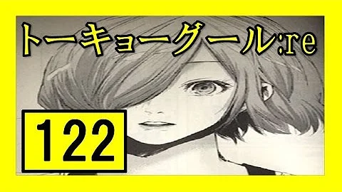تحميل 東京グール Re 122