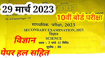 RBSE Board 10th  विज्ञान Paper Solution 29 March 2023 || Science Paper Solution 2023 Answer Key