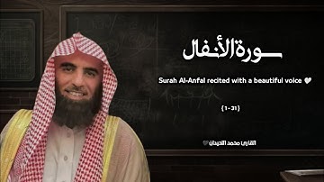 سورة الأنفال تلاوة خاشعة ❤️ / القارئ محمد اللحيدان