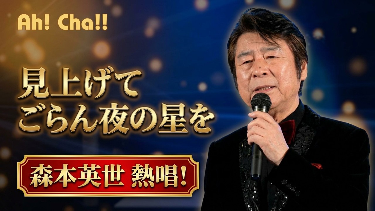森本英世 昭和ロマンをうたう 見上げてごらん夜の星を【森本英世が歌う昭和歌謡】～今夜、アート