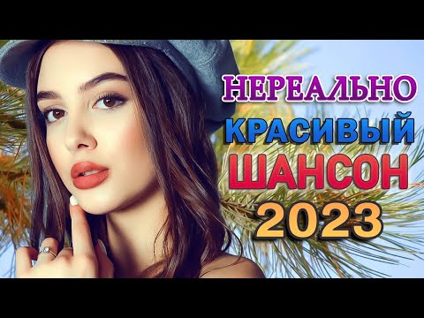 НОВЫЕ ПЕСНИ ШАНСОНА 🎼 ЛУЧШИЕ ПЕСНИ 2022 🎼 ЛЮБИМЫЕ ДАЧНЫЕ ПЕСНИ