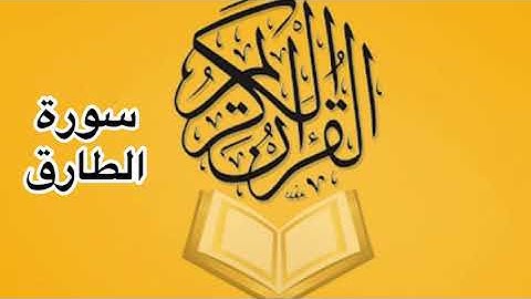 سورة الطارق كامله/ للشيخ أحمد خليل شاهين