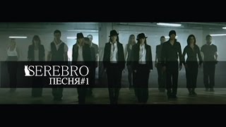 Video thumbnail of "SEREBRO - Song #1 [Russian Version]"