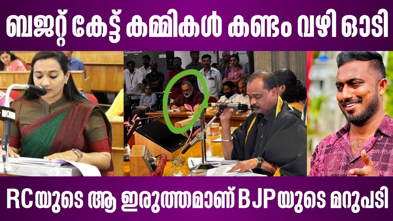 ബജറ്റ് കേട്ട് കമ്മികൾ കണ്ടം വഴി ഓടി | RCയുടെ ആ ഇരുത്തമാണ് BJPയുടെ മറുപടി | thiruvananthapuram budget