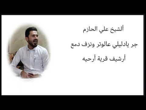 المداح علي حازم جر يا دليلي علوتر ونزف دمع